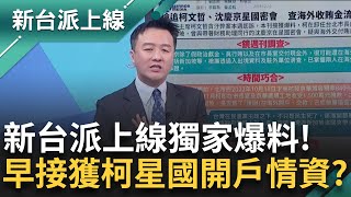 新台派上線獨家爆料！柯文哲想在新加坡開戶企業界早有傳聞？ 理由"是小孩要念書"？ 9月曾接獲柯詢問星國開戶情資 游淑慧：相關資料已給檢調｜李正皓 主持｜【新台派上線 預告】20241224｜三立新聞台