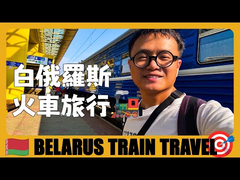 白俄羅斯 🇧🇾 坐火車去第二大城市戈梅利，分享整個過程 Take the Belarusian train to Gomel | белорусский поезд | Belarus Travel