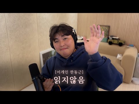 [어게인 한동근] Ep.5 읽지않음