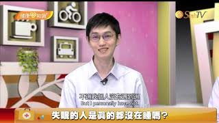 【健康心知識】失眠(上) Taking a Heart Look at Health - Insomnia(sleep disorder)1(CC字幕)