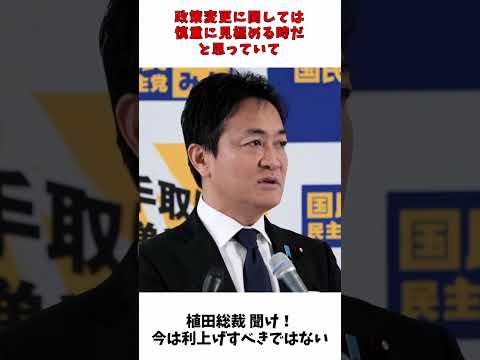 日銀 植田総裁 聞け！ 今は利上げすべきではない / 国民民主党 玉木代表 記者会見