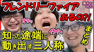 【三人称】 フレンドリーファイアが大好物な三人称 まとめ 【切り抜き】ドンピシャ ぺちゃんこ 鉄塔 標準 集めてみた