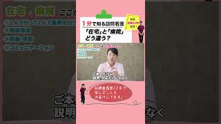 在宅と病院どう違う？ #訪問看護 #在宅医療 #看護師