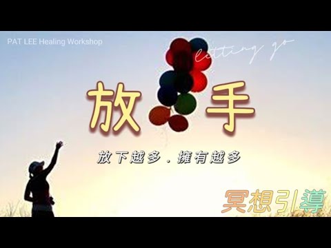 [EP.33] 15分鐘 冥想引導 | 釋放負面情緒、能量 |  斷捨離 引入新能量 《廣東話》