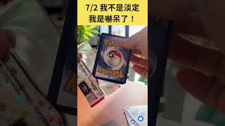 「PTCG 寶可夢集換式卡牌」新彈151開抽！我不是冷靜我是不知所措！！