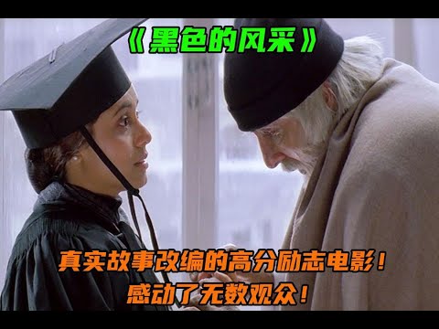 永远黑暗的生活真的会让人发疯吗？高分励志电影！——《黑色的风采》