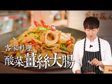 經典客家名菜｜素食 酸菜薑絲炒大腸 ｜酸香下飯料理By拓蔬人 林聖智