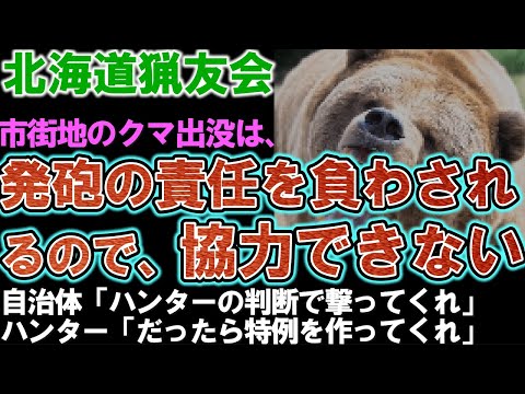 【北海道猟友会】「ハンターの判断で撃ってくれ」と言われても。「だったら特例を作って欲しい」など、クマ駆除で意見交換。