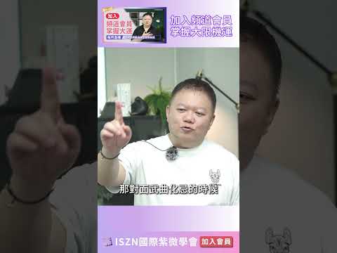 財帛宮出現此雙星組合，投資特別需謹慎！►國際紫微學會&大耕老師◄請開字幕