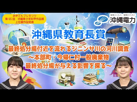 【第45回沖縄青少年科学作品展】沖縄県教育長賞『最終処分場付近を流れるジニンサ川の河川調査 ​～本部町・今帰仁村一般廃棄物最終処分場が与える影響を探る～』