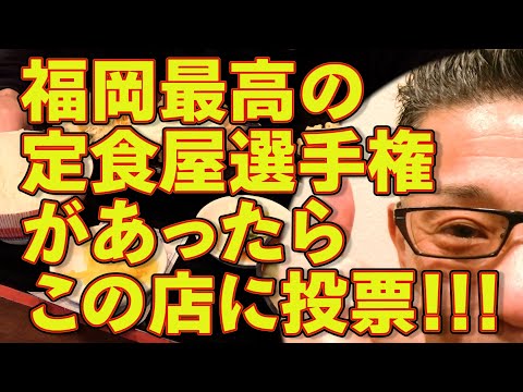 創業70年超え!!!これぞ名食堂!!!最高の定食屋とはこういう店です