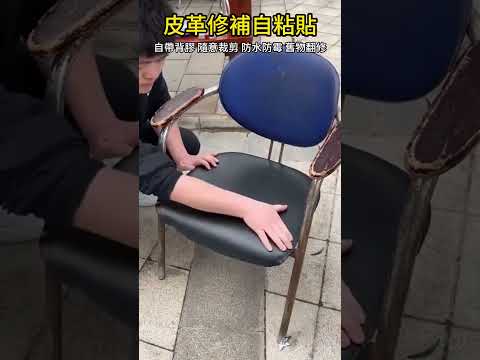 免膠自粘帖 隨意剪裁 可補皮革家具  沙發 椅子 電動車 一撕一貼 輕鬆修補