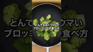 今すぐ！今すぐ試してほしい！【ベイクドブロッコリー🥦】丁寧に工程を見たい人はアプリで検索！#ブロッコリー  #やみつきレシピ #ブロッコリーレシピ