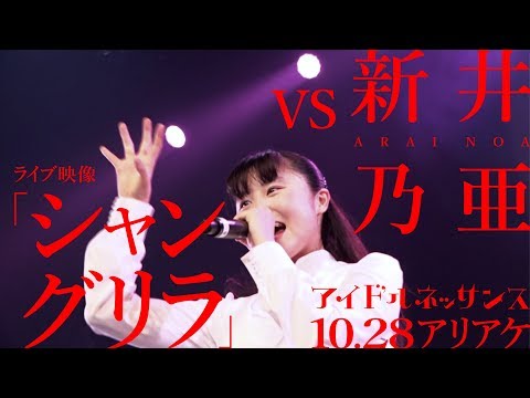 【新井乃亜 vs「シャングリラ」2017.10.28ライブ映像】アイドルネッサンス