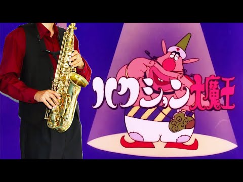 【ハクション大魔王】ハクション大魔王の歌【楽譜】Bob in the Bottle "Hakushon Daimaou no Uta" 嶋崎由理 サックス Saxophone Cover