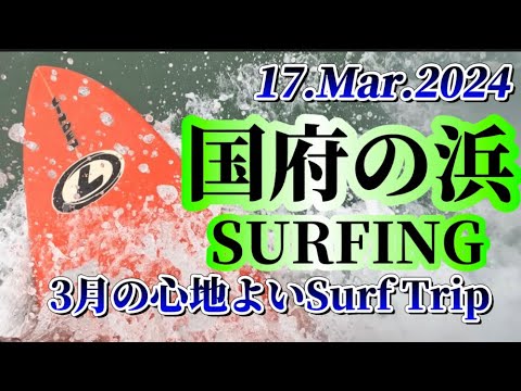 【国府の浜】3月の心地の良いSurf Tripでした。国府の浜サーフィン