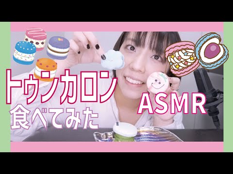 ASMR│咀嚼音 トゥンカロン(뚱카롱)食べてみた。