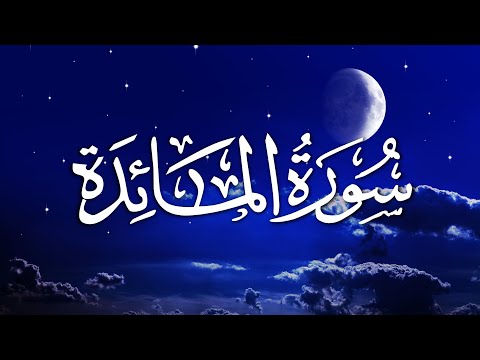 Surat Al-maidah | سورة المائدة