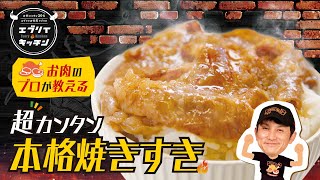 【お肉のプロが教える】本格焼きすきの作り方