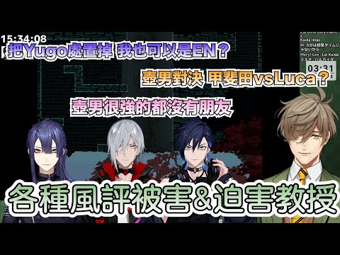 【彩虹社中文】莫名被風評被害的甲斐田跟Shu&被迫害的教授【長尾景/Oliver Evans/FulgurOvid/Yugo Asuma/甲斐田晴/Shu Yamino/Luca Kaneshiro】