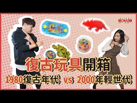 比手畫腳玩具開箱+玩具介紹！1980年代的懷舊玩具VS. 2000年輕世代復古玩具！Guesstures Challenge-1980 Toys VS. 2000 Toys！【REME 旅覓】