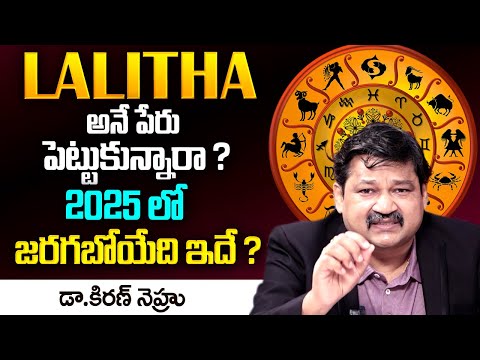 LALITHA Name Numerology 2025 Prediction | Numerologist Dr KHIRONN NEHURU | Telugu Spiritual World