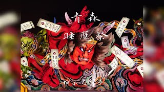 東北三大祭：青森睡魔祭2024