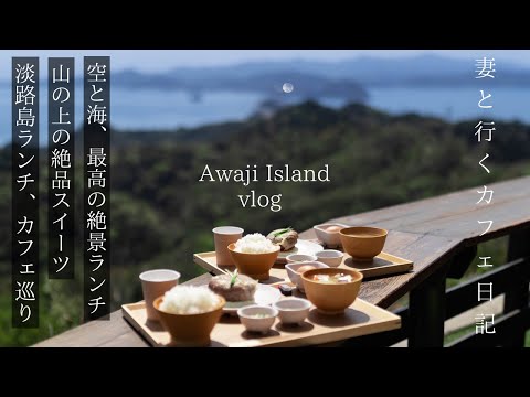 If you go to Awaji Island, it will be perfect if you watch this video