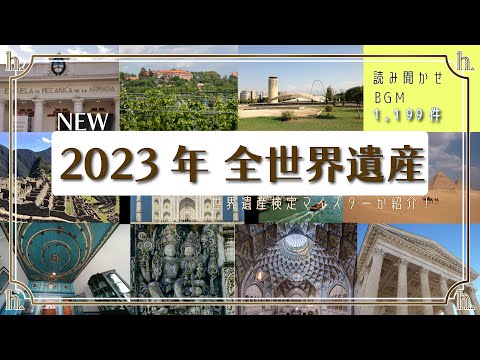 広告なし《勉強中聞き流しBGM》2023年10月まで 全世界遺産 朗読  ｜ 世界遺産検定