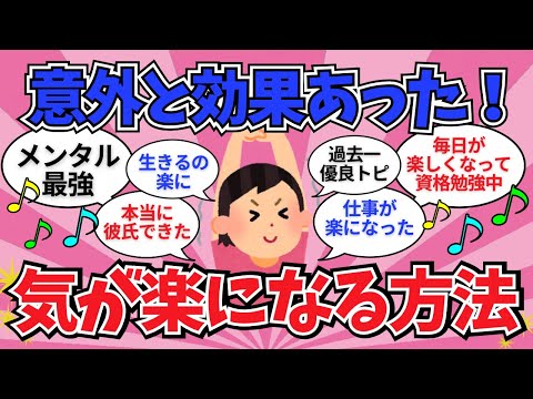 【有益】意外と効果あった、気が楽になる方法教えて【ガールズちゃんねる】