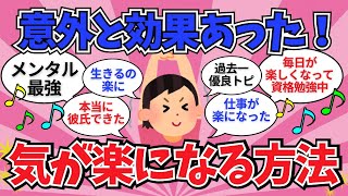 【有益】意外と効果あった、気が楽になる方法教えて【ガールズちゃんねる】