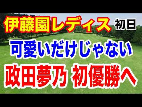 政田夢乃１発シードへ！【女子ゴルフツアー第35戦】伊藤園レディスゴルフトーナメント初日の結果