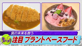 食の未来を救う注目　プラントベースフード