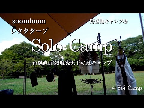 【ソロキャン#05】台風直前36度炎天下の夏キャンプ/soomloom/レクタタープ/野岳湖キャンプ場/ソロキャンプ/キャンプ