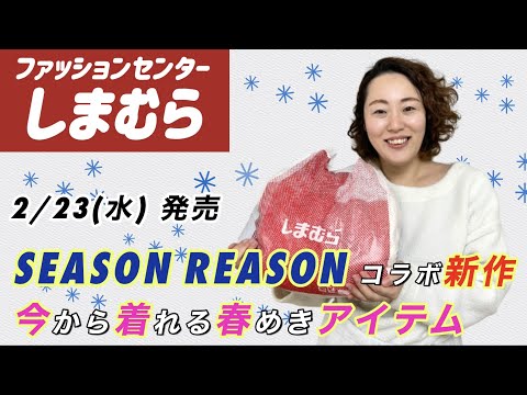 【しまむら購入品】2/23（水）SEASON REASON（シーズンリーズン）新作で春コーデ🌸| 雑誌 リンネル×InRedコラボ