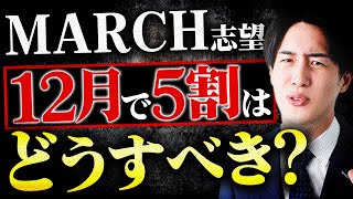 【MARCH志望】12月で過去問が5割の原因と対策は？