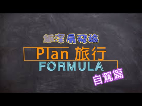 【Plan 旅行你識條⋯⋯FORMULA】 自駕篇