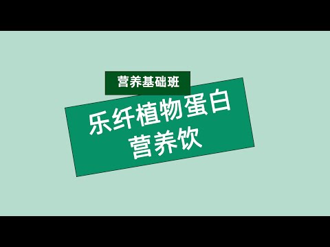 营养基础班 乐纤植物营养蛋白饮新品培训 #安利 #Amway