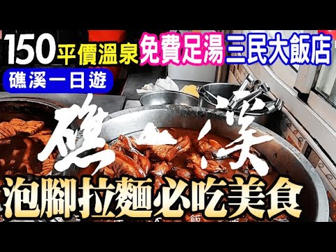 日式禪意湯屋一人150♦️礁溪平價溫泉♦️人氣小吃美食免費足湯👉三民大飯店/宜蘭饅頭專賣店/泡腳拉麵/宜蘭礁溪一日遊 2025 Taiwan travel vlog 免費停車