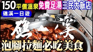 日式禪意湯屋一人150♦️礁溪平價溫泉♦️人氣小吃美食免費足湯👉三民大飯店/宜蘭饅頭專賣店/泡腳拉麵/宜蘭礁溪一日遊 2025 Taiwan travel vlog 免費停車