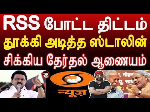 RSS போட்ட திட்டம்! தூக்கி அடித்த ஸ்டாலின்! சிக்கிய தேர்தல் ஆணையம் | THUPPARIYUM SHAMBU