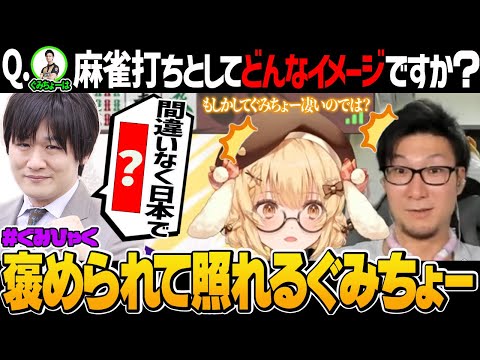 【＃ぐみひゃく】今回の面接希望者は多井隆晴プロ！たかちゃんから見てぐみちょーは麻雀打ちとしてどんなイメージですか？【切り抜き】＃松本吉弘　＃因幡はねる　＃多井隆晴