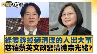 綠委幹掉賴清德的人出大事 慈禧蔡英文政變清德宗光緒？【新聞大白話】20241225-1｜李永萍 凌濤 施正鋒