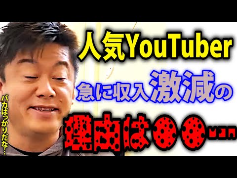 【ホリエモン】人気YouTuberの広告収入が急に激減した理由が判明しました。ホリエモンチャンネルの収入は●●…【堀江貴文 青汁王子 DJ社長 ヒカル ユーチューバー 切り抜き】