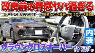 【クラウンクロスオーバー】改良で良くなったが改良前は本当にカローラレベルの質感…？！内装「Gアドバンスドレザーパッケージ改良前」