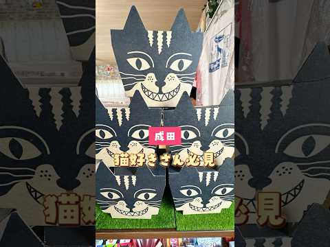 ＼秘密にしたい／妖しい猫の店#妖しい猫の店📍千葉県成田市山之作502