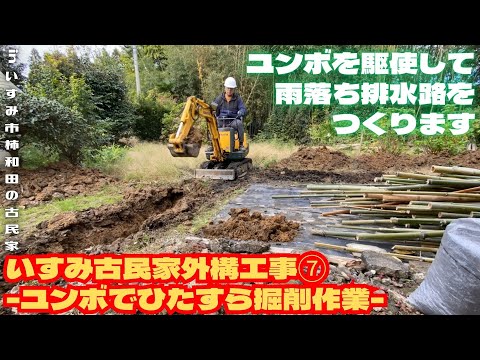 いすみ古民家外構工事⑦ -ユンボでひたすら掘削作業-【里山再生・土壌改善・開拓型農業アクティビティ里山体験受付中】