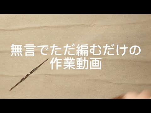 【無言でひたすら編む作業動画】編み物作家はる #作業用bgm #一緒に