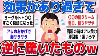 【有益スレまとめ】個人的に効果があり過ぎて、逆に驚いたものを教えてww【ガルちゃん】