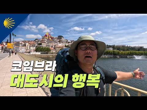 코임브라, 대도시의 행복 | 산티아고 순례길 포르투갈길 Ep.6 🇵🇹